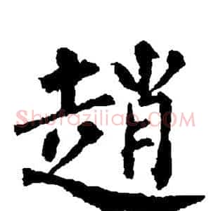 赵