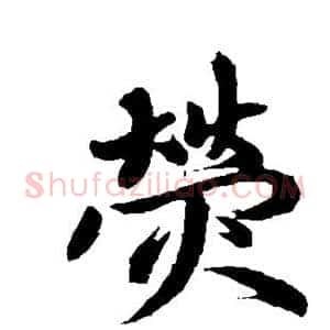 荧