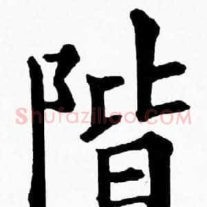 階
