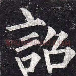 詔