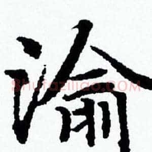渝