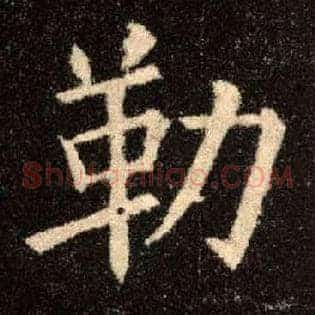 勒