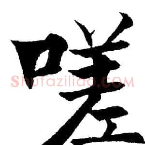 嗟