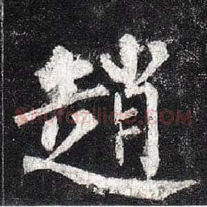 趙
