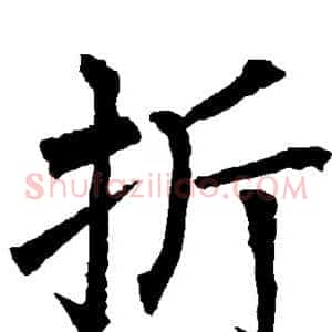 折