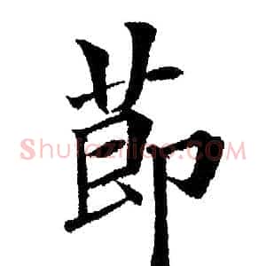 节