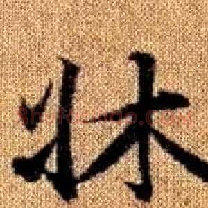 牀