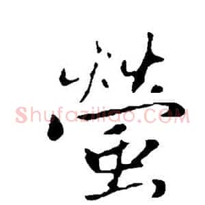 萤
