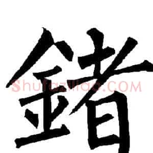 锗