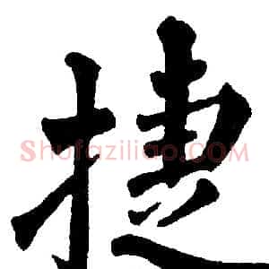 捷