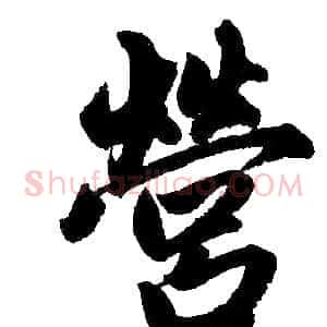 营