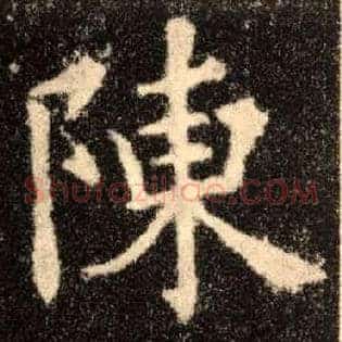 陈
