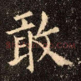 敢