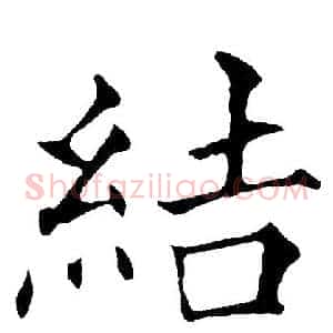 結