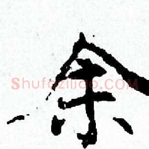 余