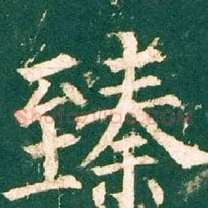 臻