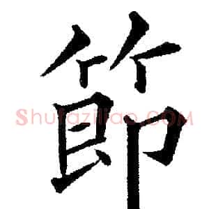 節