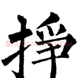 挣