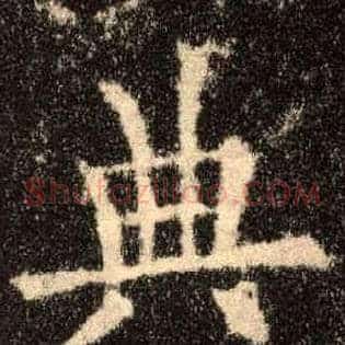 典