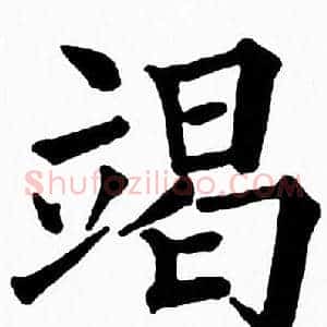 竭