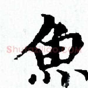 魚