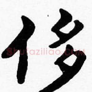 侈