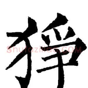 狰