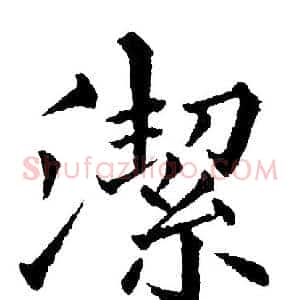 潔