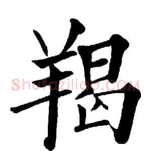 羯