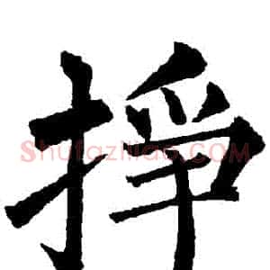 掙