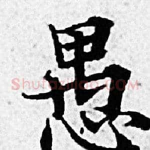 愚