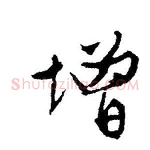 增