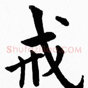 戒