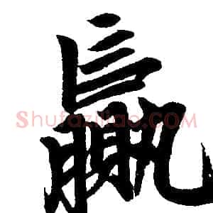 赢