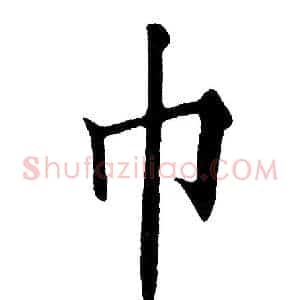 巾