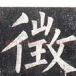 徵