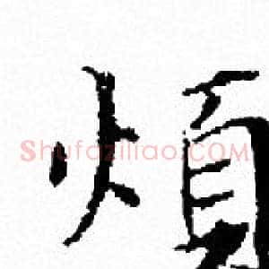 煩