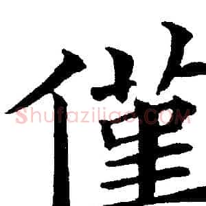 僅