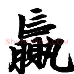 贏