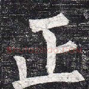 正