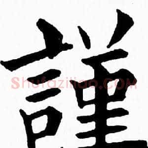 謹