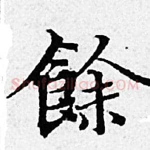 餘