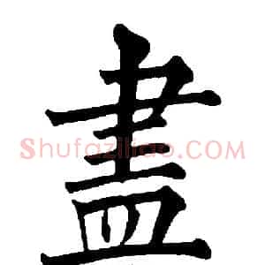 尽