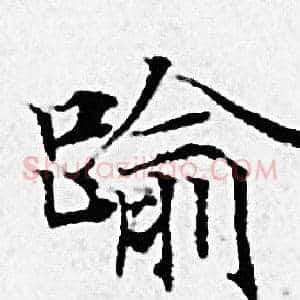 踰