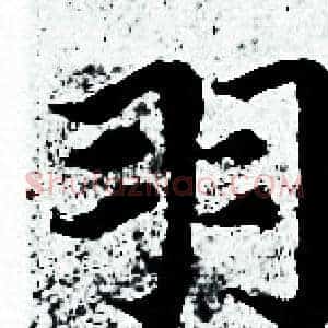 羽
