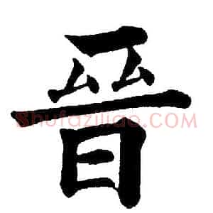 晉