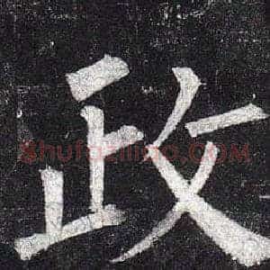 政
