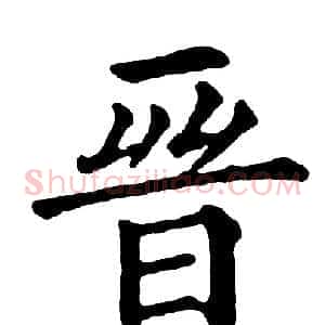 晋