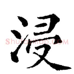 浸