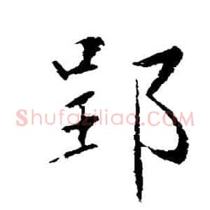 郢